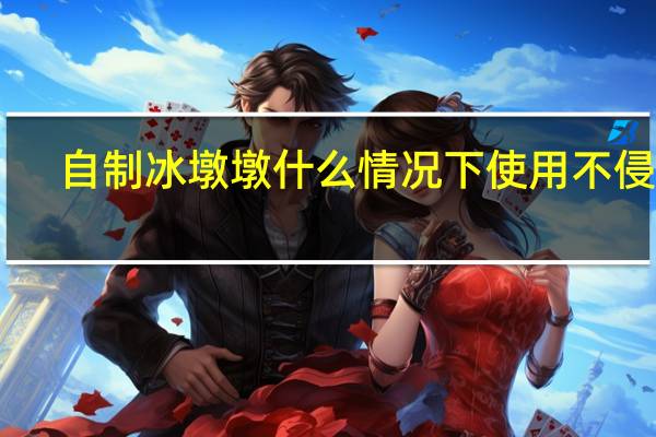 自制冰墩墩什么情况下使用不侵权　