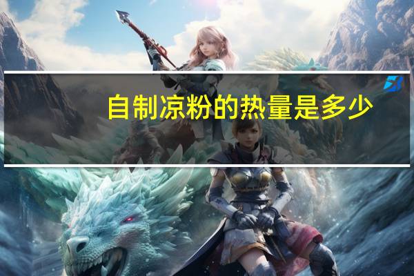 自制凉粉的热量是多少
