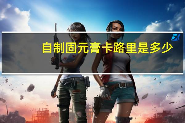 自制固元膏卡路里是多少