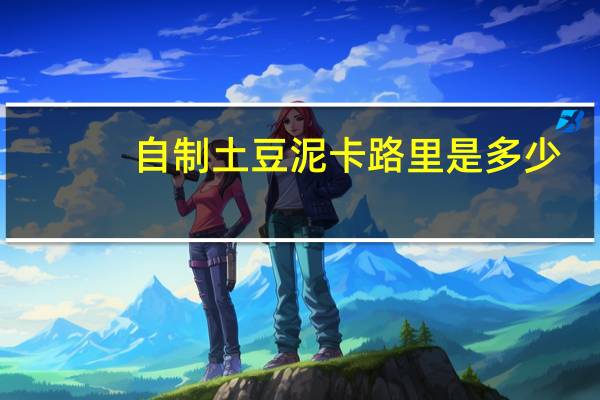自制土豆泥卡路里是多少