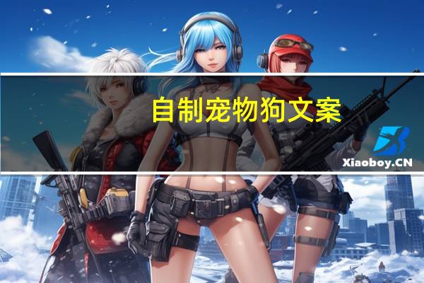 自制宠物狗文案