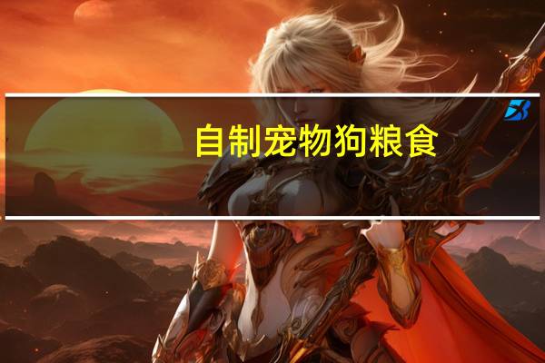 自制宠物狗粮食