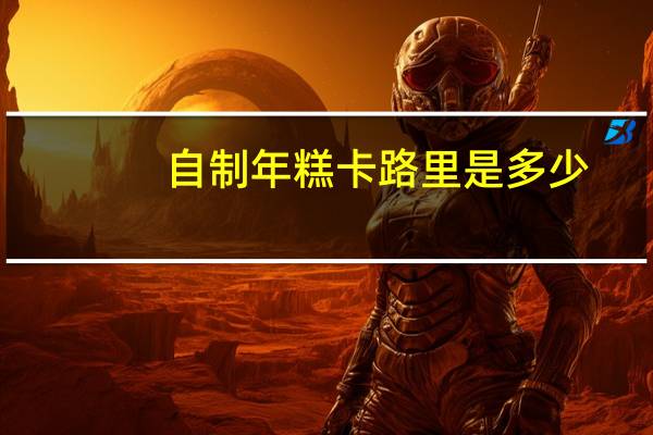 自制年糕卡路里是多少