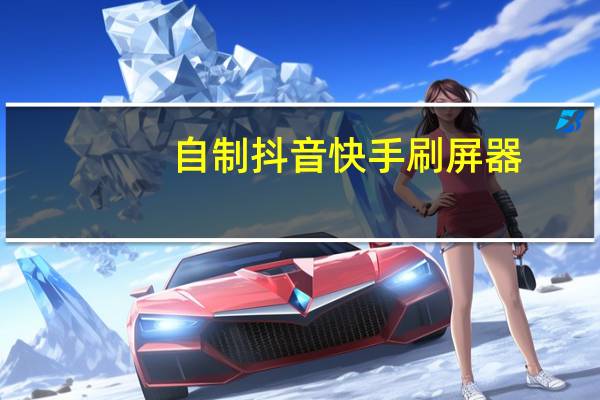 自制抖音快手刷屏器 - 可靠的代练平台,快手代刷自助下单平台