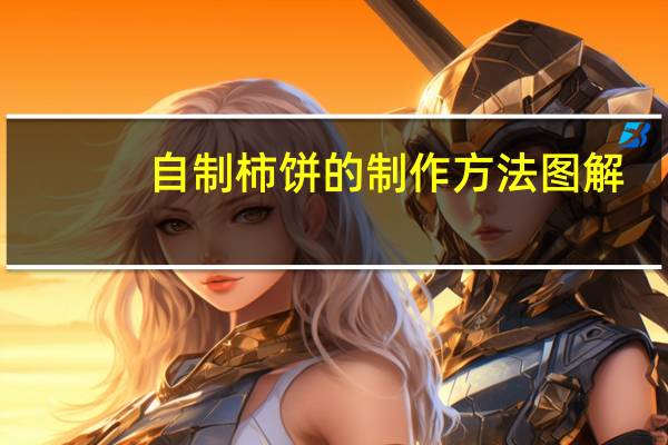 自制柿饼的制作方法图解(自制柿饼的做法)