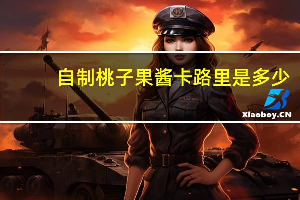 自制桃子果酱卡路里是多少