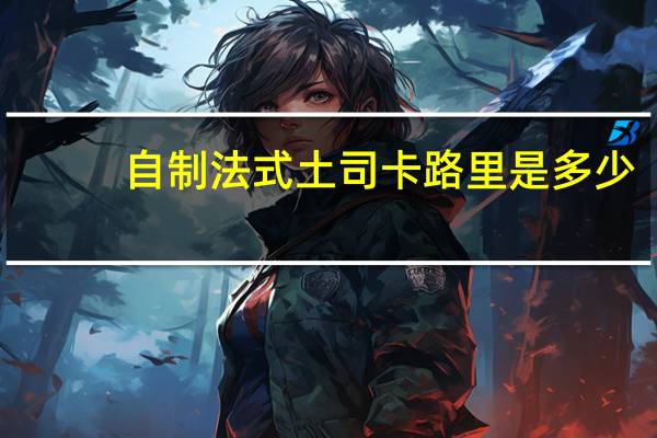 自制法式土司卡路里是多少