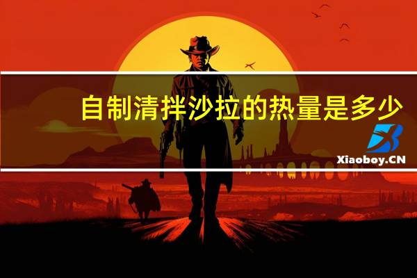 自制清拌沙拉的热量是多少