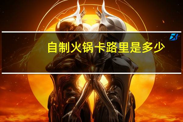 自制火锅卡路里是多少