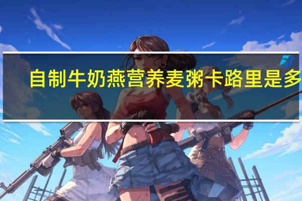 自制牛奶燕营养麦粥卡路里是多少