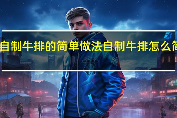 自制牛排的简单做法 自制牛排怎么简单做　