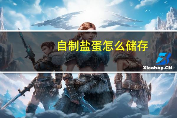 自制盐蛋怎么储存