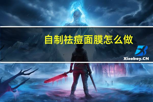 自制祛痘面膜怎么做