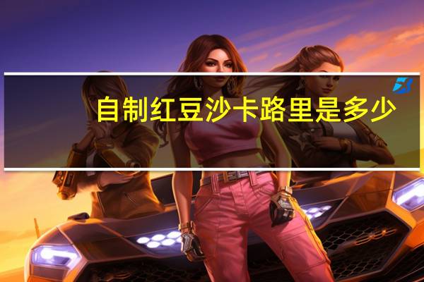 自制红豆沙卡路里是多少