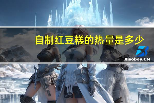 自制红豆糕的热量是多少