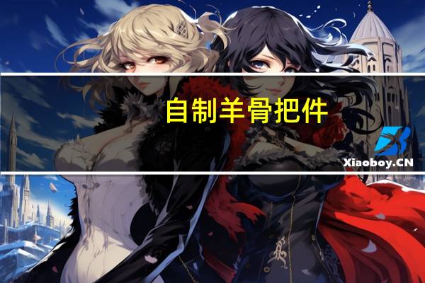 自制羊骨把件
