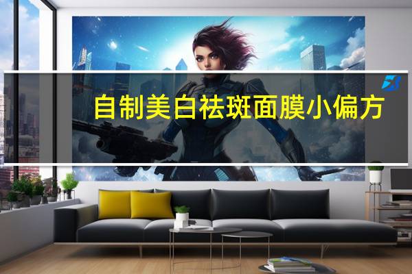 自制美白祛斑面膜小偏方
