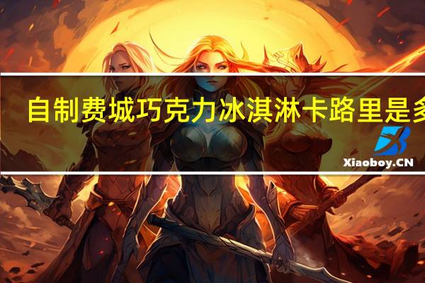 自制费城巧克力冰淇淋卡路里是多少