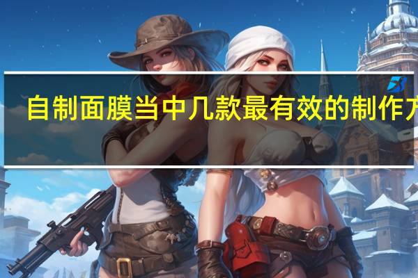 自制面膜当中几款最有效的制作方法