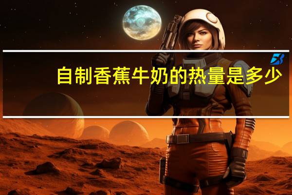 自制香蕉牛奶的热量是多少