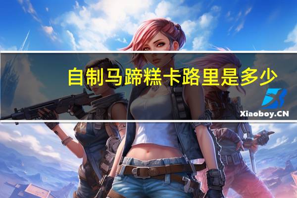 自制马蹄糕卡路里是多少