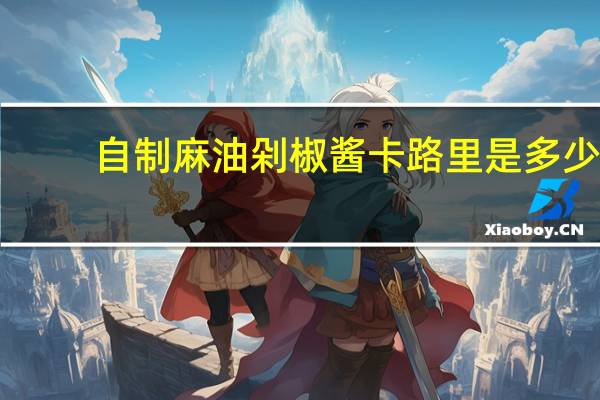 自制麻油剁椒酱卡路里是多少