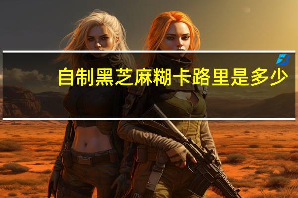 自制黑芝麻糊卡路里是多少