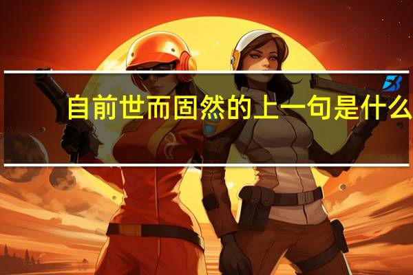 自前世而固然的上一句是什么