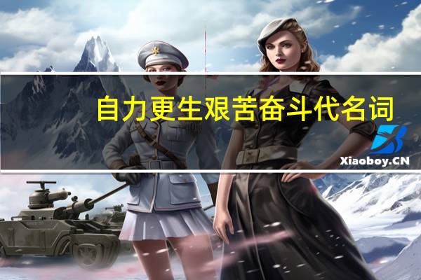 自力更生艰苦奋斗代名词
