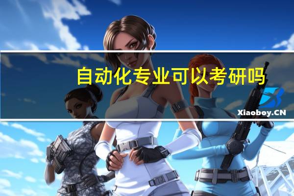 自动化专业可以考研吗，考什么方向好一些