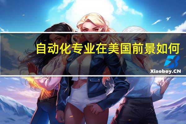 自动化专业在美国前景如何