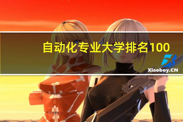 自动化专业大学排名100