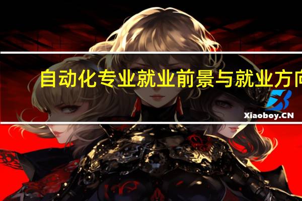 自动化专业就业前景与就业方向
