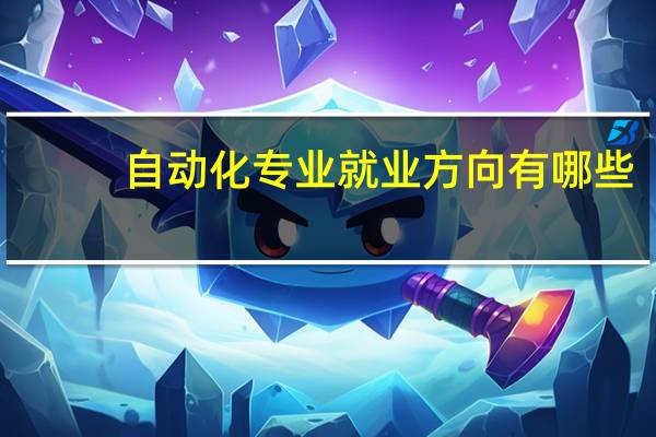自动化专业就业方向有哪些