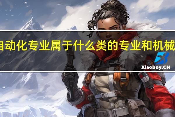 自动化专业属于什么类的专业和机械有关吗