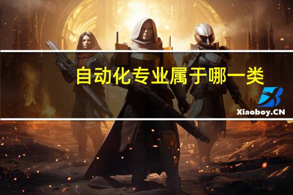 自动化专业属于哪一类