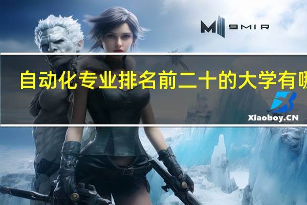 自动化专业排名前二十的大学有哪些