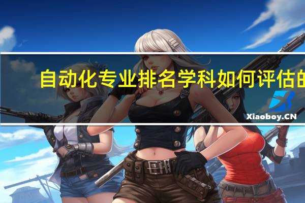 自动化专业排名学科如何评估的