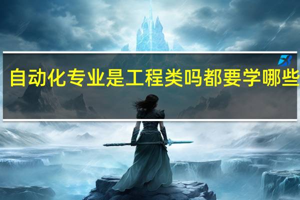 自动化专业是工程类吗 都要学哪些课程