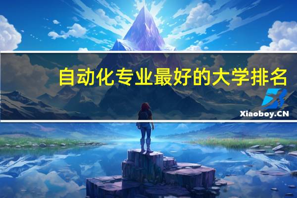 自动化专业最好的大学排名