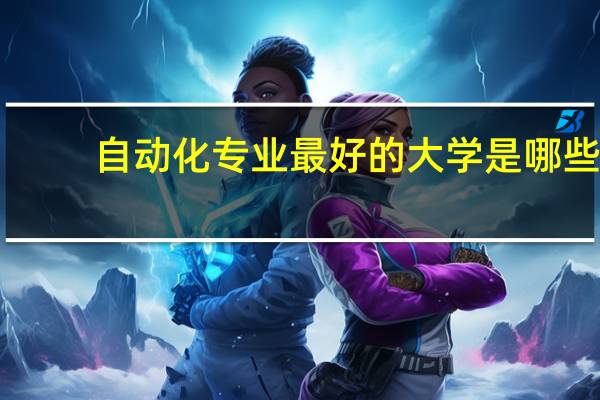自动化专业最好的大学是哪些