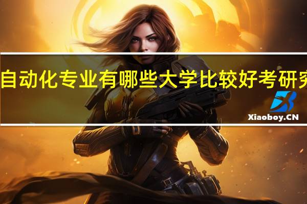 自动化专业有哪些大学比较好考研究生的
