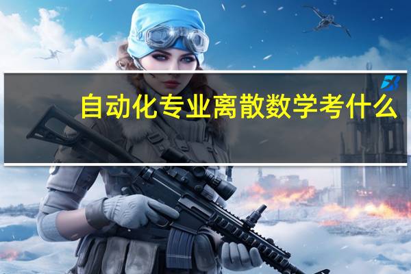 自动化专业离散数学考什么