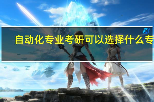 自动化专业考研可以选择什么专业