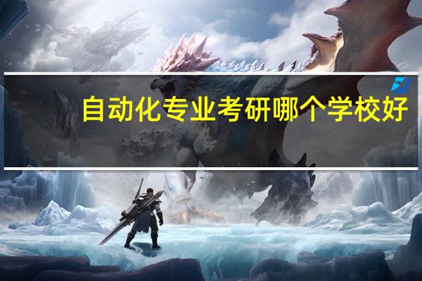 自动化专业考研哪个学校好