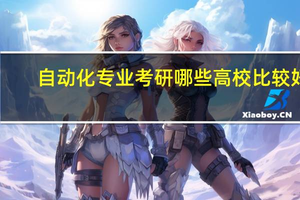 自动化专业考研哪些高校比较好