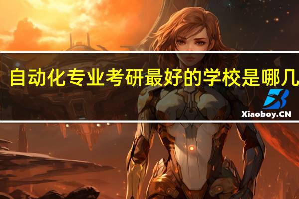 自动化专业考研最好的学校是哪几个呢