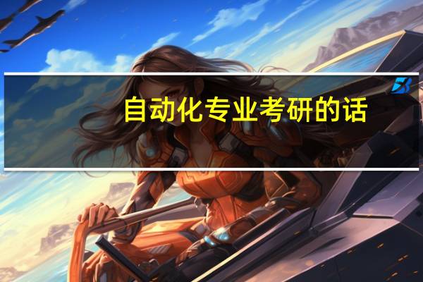 自动化专业考研的话，稍微好点的学校有哪些