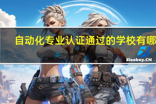 自动化专业认证通过的学校有哪些
