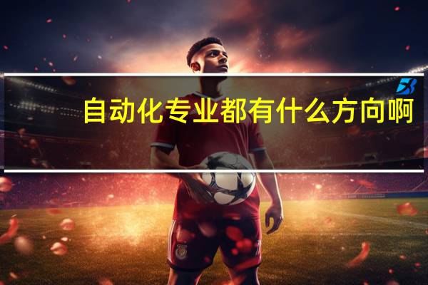 自动化专业都有什么方向啊